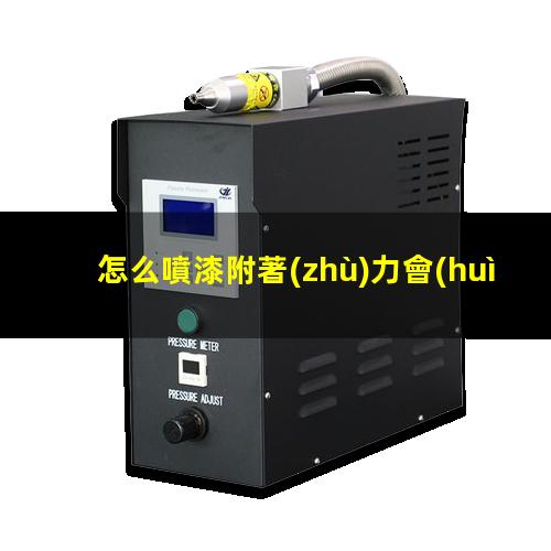 怎么噴漆附著(zhù)力會(huì )好